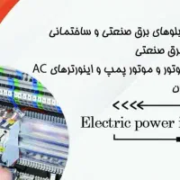 برق صنعتی