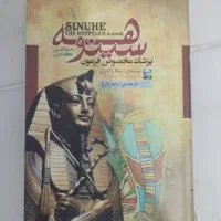 کتاب سینوهه
