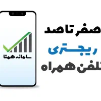 انجام خدمات ریجستری تلفن همراه برای تمامی مدل ها