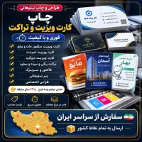 چاپ کارت ویزیت و تراکت فوری - طراحی و چاپ تبلیغاتی