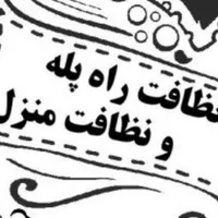 خدمات نظافتی نوری زاده با کادر مجرب تاسیس 1403