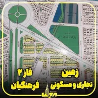 فروش یا معاوضه زمین مسکونی در فاز ۳ فرهنگیان