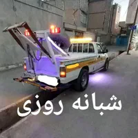 امدادخودرو ، یدک کش ، خودروبر، جرثقیل،یدکش