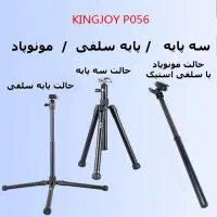 سه پایه چندکاره / پایه سلفی / مونوپاد