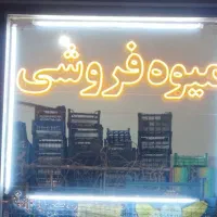 تابلو میوه فروشی