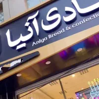 استخدام فروشنده و پارکبان در قنادی