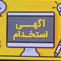 جذب فوری مدرس و مربی