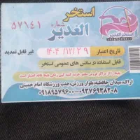 بلیط استخر الغدیر