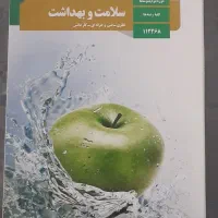 فروش کتاب درسی سلامت و بهداشت کتاب کنکوری
