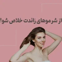 جشنواره لیزر موهای زائد و فیشیال