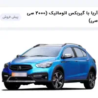 حواله آریا اتوماتیک