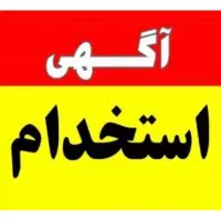 استخدام وکیل (کارآموز) خانم در موسسه حقوقی