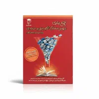 کتاب جمع بندی کنکور فنی حسابداری