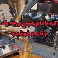 کره گیری بادام زمینی در حضور مشتری|خوردنی و آشامیدنی|اصفهان, میرعماد|دیوار