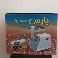چرخ گوشت پارس بهشرق