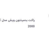 راکت بدمینتون|تجهیزات ورزشی|یزد, |دیوار