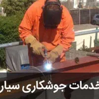 جوشکاری سیار و برشکاری با هوا گاز|خدمات پیشه و مهارت|قم, زنبیل آباد|دیوار