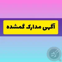 مدارک گم شده