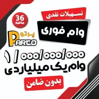 وام فوری و گوشی اقساطی ویژه بازنشستگان/چک صیادی
