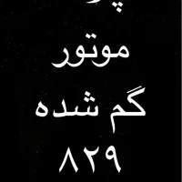 پلاک موتور گم شده ۸۲۹-۱۵۱۴۹
