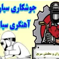 جوشکار سیار هستم