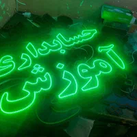 نئون ال ای دی چلنیوم ساخت سازی تابلو روان تمام رنگ|فروشگاه و مغازه|تبریز, |دیوار