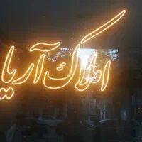 نئون فلاکسی کلمه املاک