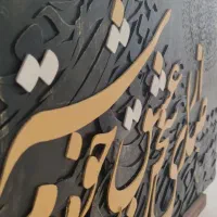 تابلو کالیگرافی نقش برجسته|تابلو، نقاشی، عکس|قم, زنبیل آباد|دیوار