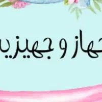 حراج جهیزیه عروس وداماد