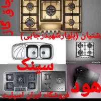اجاق گاز /سینک هود شیرآلات مدل۷۶۹۰hi9ydv|اجاق گاز و لوازم برقی پخت‌وپز|رشت, رشتیان|دیوار