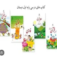 کتاب درسی وزارتی کلاس اول دبستان
