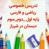 تدریس خصوصی پایه اول تا سوم ابتدایی