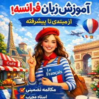آموزش زبان فرانسه از مبتدی تا پیشرفته