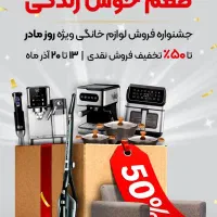 فروش ویژه جشنواره طعم خوش زندگی