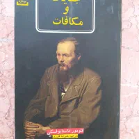 رمان جنایات و مکافات