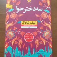 سه دختر حوا الیف شافاک
