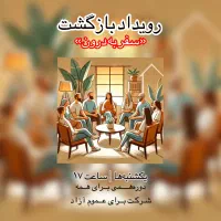 دورهمی«سفر به درون»