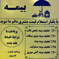 بیمه شخص ثالث و بدنه با تخفیف ویژه