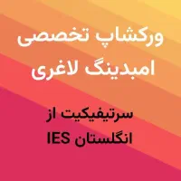 ورکشاپ تخصصی امبدینگ (کاشت نخ) لاغری