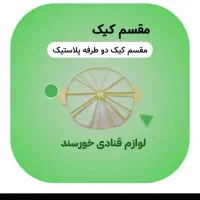 مقسم کیک دوطرفه لوازم قنادی