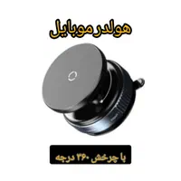 هولدر موبایل وکیوم دار با اتصال قوی مگنتی