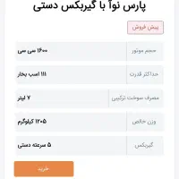 حواله پیش فروش پارس نوا تندر|خودرو سواری و وانت|تبریز, |دیوار