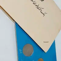 سکه بانک مرکزی و تمبر