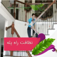 کارگرنظافتچی خانم هستم نظافت منزل راه پله پارکینگ|خدمات نظافت|رشت, حمیدیان|دیوار