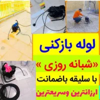 لوله بازکن چاه بازکن فنرزن لوله کشی و تعمیرات ۲۴س|خدمات پیشه و مهارت|زنجان, |دیوار
