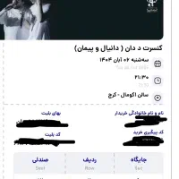 ۴ بلیط برای ددان کرج ردیف دوم وسط