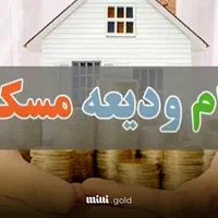 ودیعه وام مستاجری
