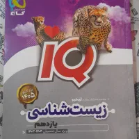کتاب کنکور زیست آیکیو یازدهم