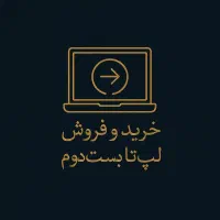 خرید و فروش انواع لپ تاپ دست دوم