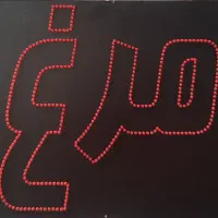 تابلو ال ای دی